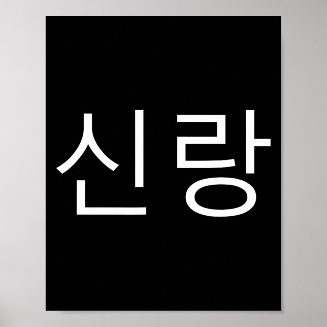 Groom Korean Hangul Sinrang Korean Fiancé Matching Poster (Front)