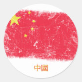 https://rlv.zcache.com/grunge_china_flag_classic_round_sticker-r369b3fc637284727ad579e61b2c6bd6a_0ugmp_8byvr_166.jpg