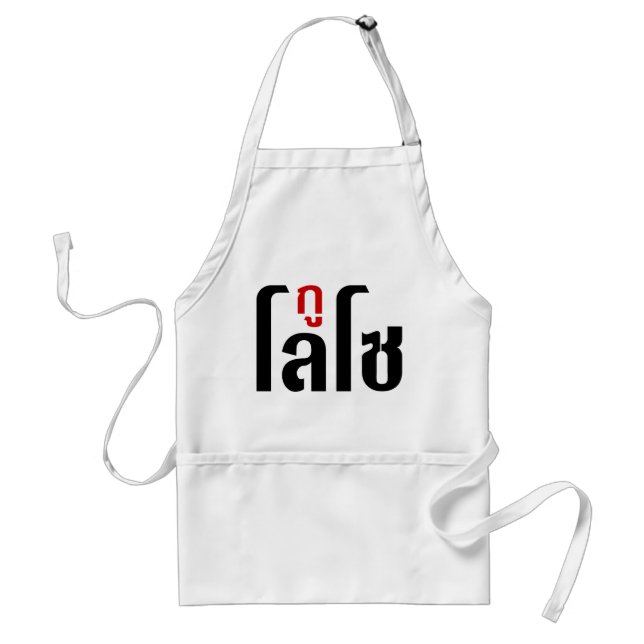 GU LOSO ☺ Thai Language Script ☺ Adult Apron (Front)