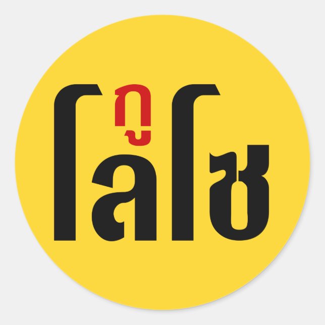 GU LOSO ☺ Thai Language Script ☺ Classic Round Sticker (Front)