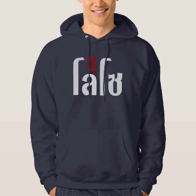 GU LOSO ☺ Thai Language Script ☺ Hoodie (Front)