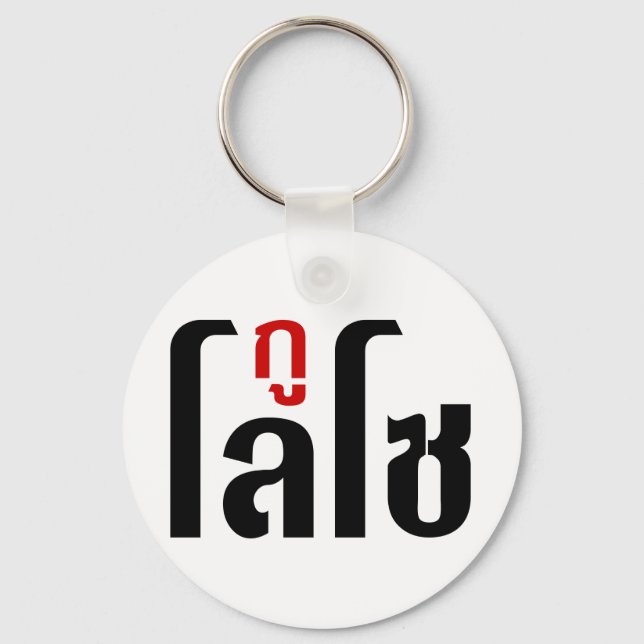 GU LOSO ☺ Thai Language Script ☺ Keychain (Front)