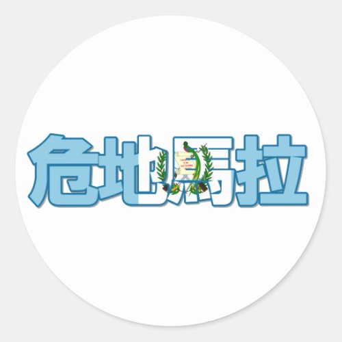 Guatemala _ In Chinese Sticker