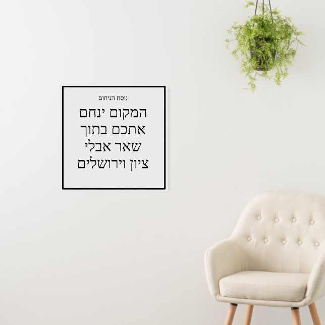 Guidance sign for comforting mourners in Hebrew (In Situ (Wall))