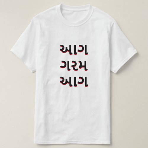 Gujarati text આગ ગરમ આગ  Fire Hot Fire T_Shirt