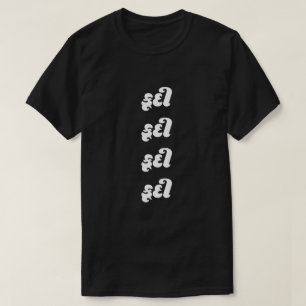 Gujarati text કૂદી jump T-Shirt