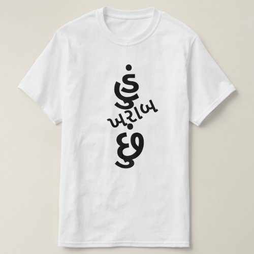 Gujarati text હું ખરબ છું I am bad T_Shirt