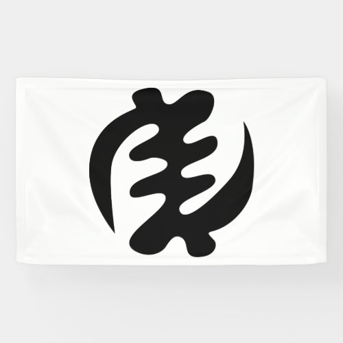 Gye Nyame  God is Supreme Adinkra Symbol Banner