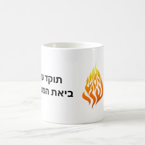 Ha Aish Sheli My Fire Logo Rabbi Nachman Breslov G Coffee Mug