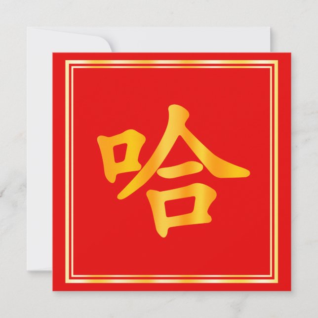 "Ha" Funny Chinese Word Red & Gold Custom New Year (Front)