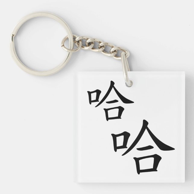 "Ha Ha" Fun Chinese Words Laughing Personalized Keychain (Front)