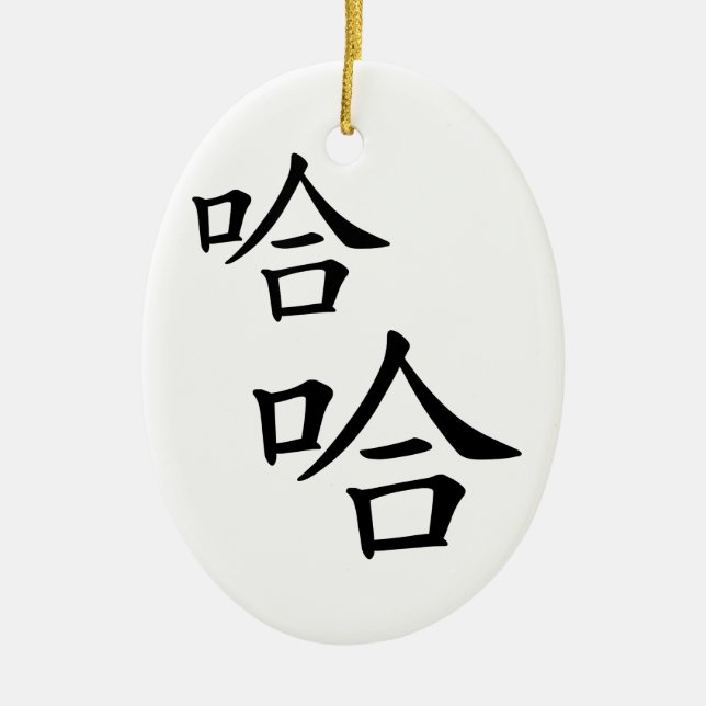 "Ha Ha" Humorous Chinese Calligraphy Laughing Ceramic Ornament (Front)