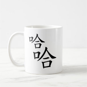 "Ha Ha" Humorous Chinese Characters Laughing Coffee Mug