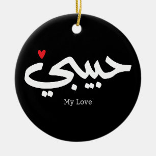 Habibi My Love in arabic caligraphy Ceramic Ornament