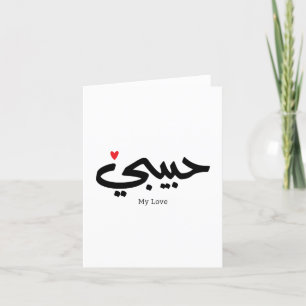 Habibi My Love in arabic caligraphy Letterpress Thank You Card