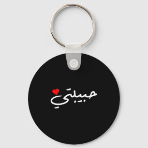 Habibti Arabic Girlfriend Wife Mom Honeymoon Valen Keychain