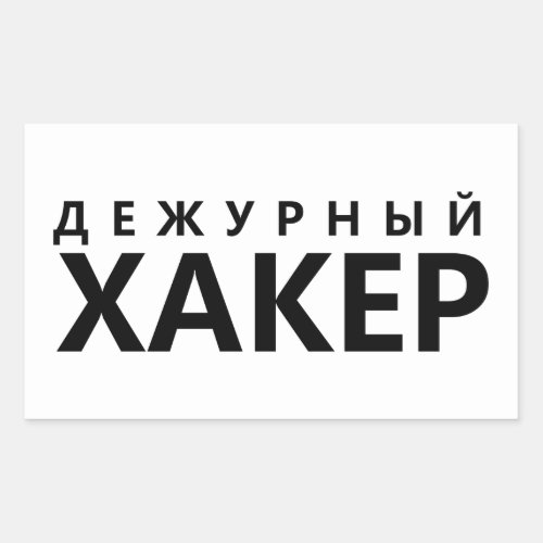 Hacker on duty _ russian text rectangular sticker