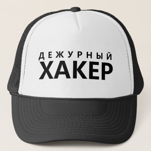 Hacker on duty _ russian text trucker hat