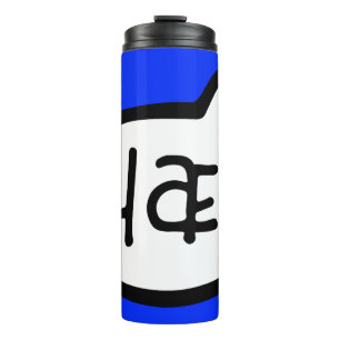 Hæ! Icelandic Language Greeting Speech Bubble Thermal Tumbler