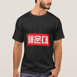 Haeundae Korean Busan District Hangul T-Shirt