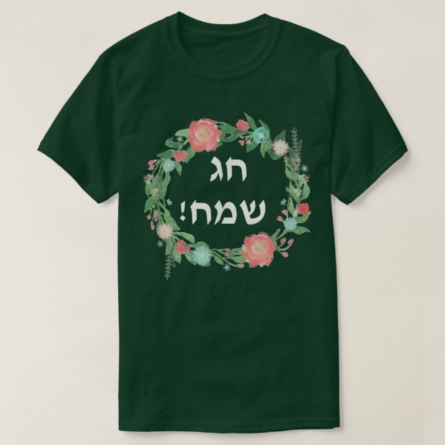 Hag Sameach t Jewish Happy Holidays in Hebrew t  T-Shirt (Design Front)