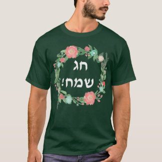 Hag Sameach t Jewish Happy Holidays in Hebrew t T-Shirt