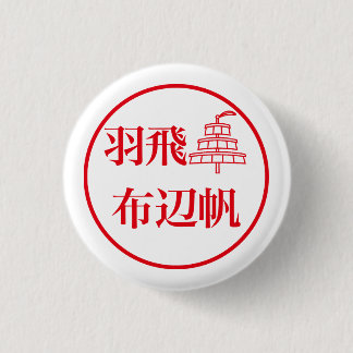 Hahi Fuheho Button