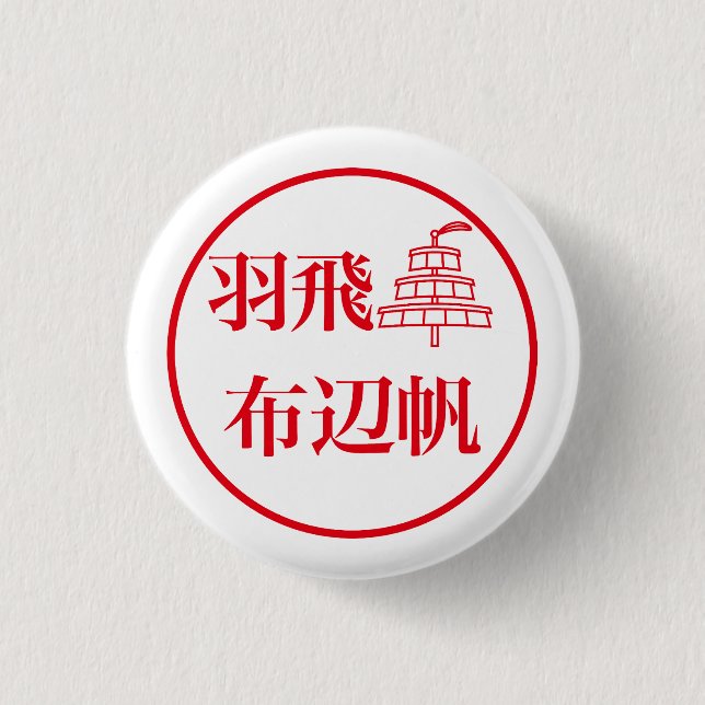 Hahi Fuheho Button (Front)