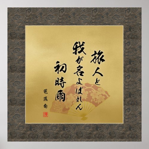 Haiku [Basho] First shower (L) Poster