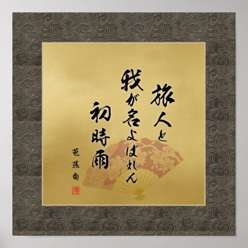 Haiku [Basho] First shower (S) Poster
