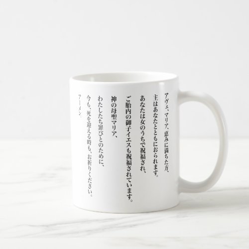 Hail Mary in Japanese Vertical text Black Coffee Mug