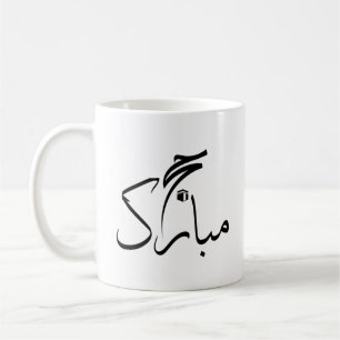 hajj mubarak coffee mug