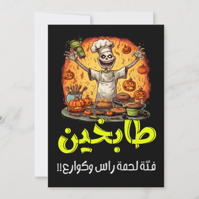 Halloween Arabic Funny هالوين اكل عربي فتة كوارع Invitation (Front)