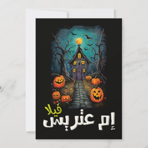 Halloween Arabic Haunted House هالوين ام عتريس Invitation