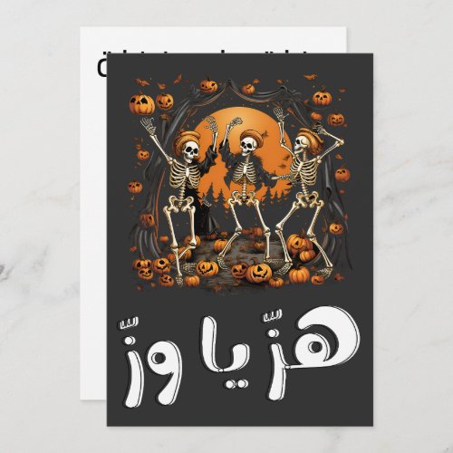 Halloween Dancing Skeletons ÙØ ÙŠØ ÙˆØ ÙØÙÙˆÙŠÙ Invitation