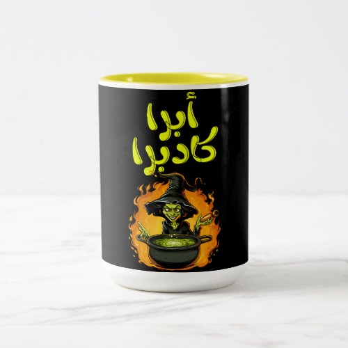 Halloween Witch Abracadabra_  هالوين ساحرة مضحك Two_Tone Coffee Mug