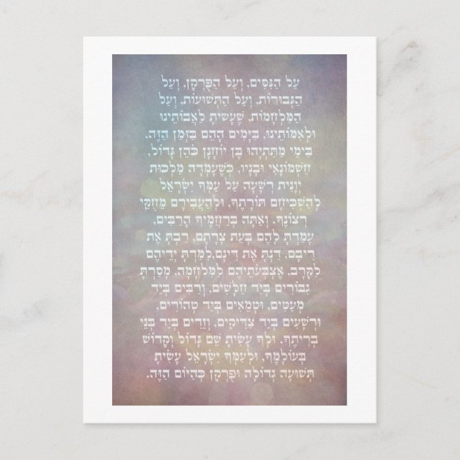 Hanukkah Hebrew Al Hanisim Prayer Judaica Art Postcard (Front)