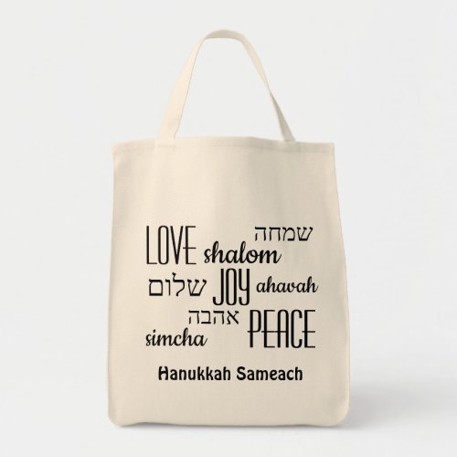 HANUKKAH SAMEACH  Love Joy Peace  HEBREW Tote Bag