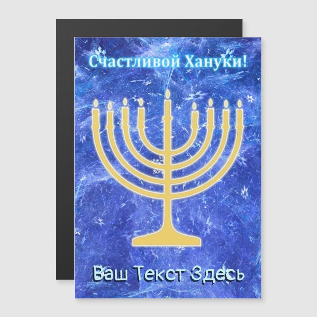 Hanukkah Snowstorm Menorah - Russian (Front/Back)