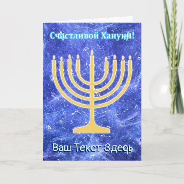 Hanukkah Snowstorm Menorah - Russian Holiday Card (Front)