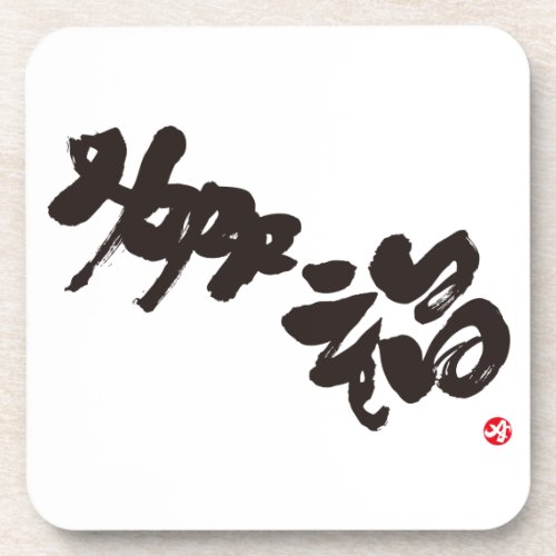 happiness, japanese, calligraphy, kanji, english, same, meanings, japan, 幸福, graffiti, 媒体, 書体, 書, 漢字, 和風, 英語