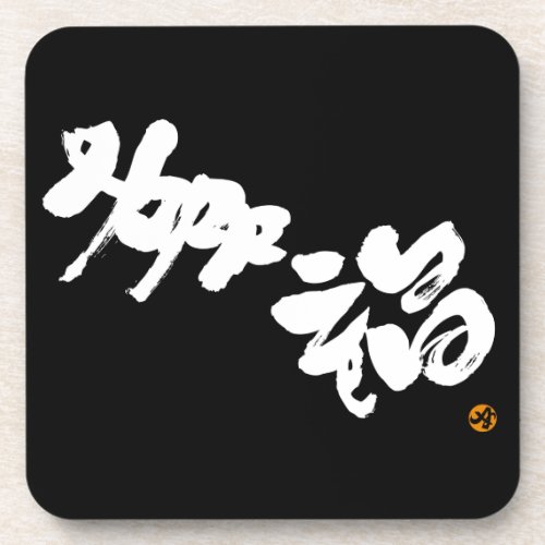 happiness, japanese, calligraphy, kanji, english, same, meanings, japan, 幸福, graffiti, 媒体, 書体, 書, 漢字, 和風, 英語