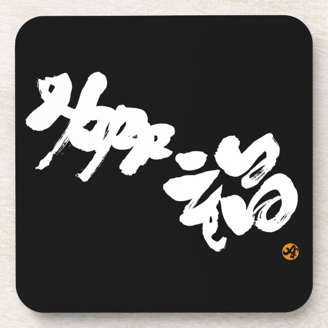 Happiness 幸福 beverage coaster (Front)