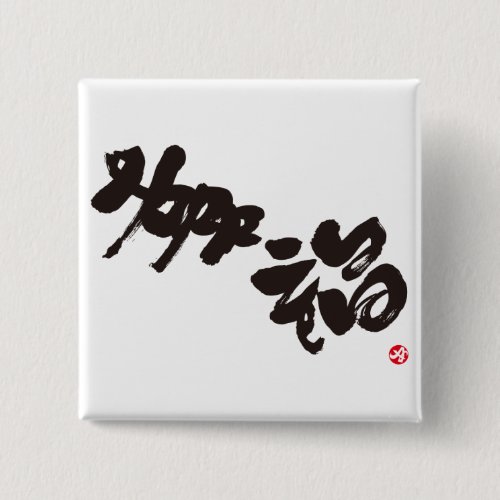 happiness japanese calligraphy kanji english same meanings japan graffiti 媒体 書体 書 幸福 漢字 和風