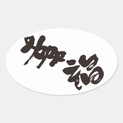 happiness happy bilingual japanese calligraphy kanji english same meanings japan graffiti 媒体 書体 書 幸せ 幸福