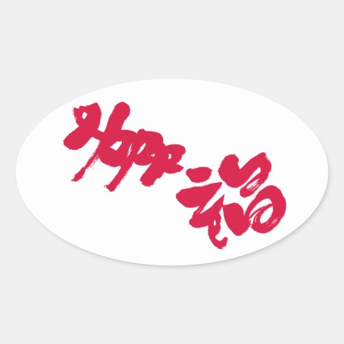happiness happy bilingual japanese calligraphy kanji english same meanings japan graffiti 媒体 書体 書 幸せ 幸福