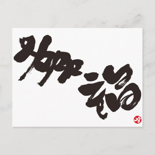 happiness japanese calligraphy kanji english same meanings japan graffiti 媒体 書体 書 幸福 漢字 和風