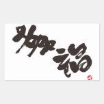 happiness japanese calligraphy kanji english same meanings japan graffiti 媒体 書体 書 幸福 漢字 和風