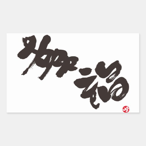happiness, japanese, calligraphy, kanji, english, same, meanings, japan, graffiti, 媒体, 書体, 書, 幸福, 漢字, 和風