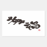 Happiness 幸福 rectangular sticker もう一つの日本アート happiness japanese calligraphy kanji english same meanings japan graffiti 媒体 書体 書 幸福 漢字 和風